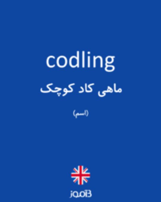  تصویر codling - دیکشنری انگلیسی بیاموز