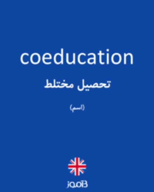  تصویر coeducation - دیکشنری انگلیسی بیاموز