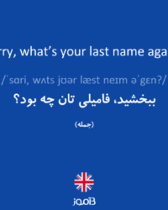  تصویر Sorry, what’s your last name again? - دیکشنری انگلیسی بیاموز