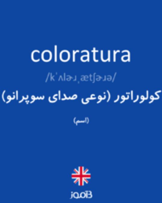  تصویر coloratura - دیکشنری انگلیسی بیاموز