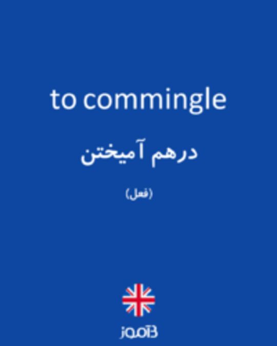  تصویر to commingle - دیکشنری انگلیسی بیاموز