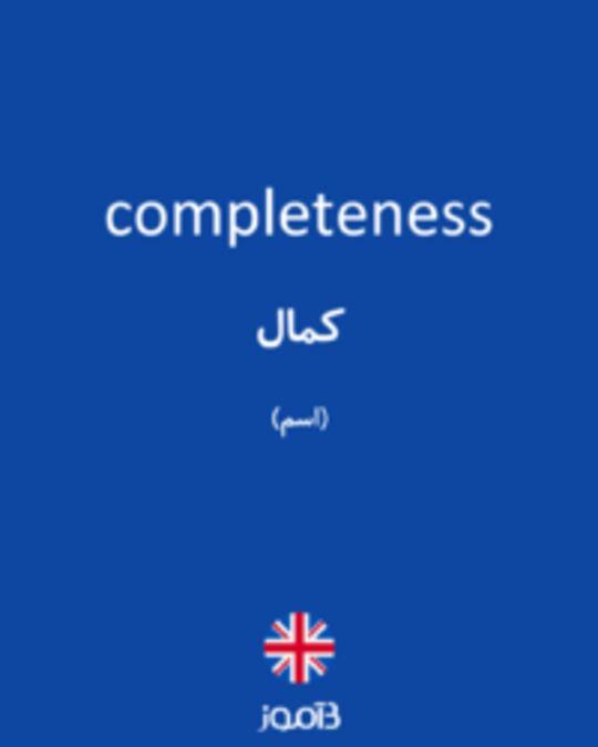 تصویر completeness - دیکشنری انگلیسی بیاموز