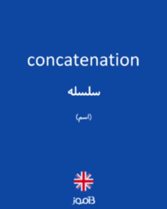  تصویر concatenation - دیکشنری انگلیسی بیاموز