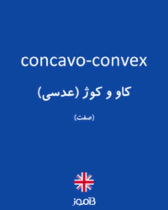  تصویر concavo-convex - دیکشنری انگلیسی بیاموز