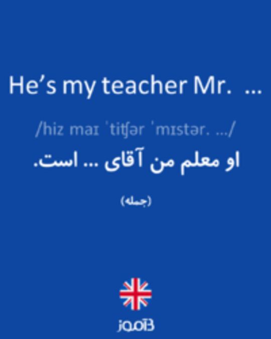  تصویر He’s my teacher Mr.  … - دیکشنری انگلیسی بیاموز