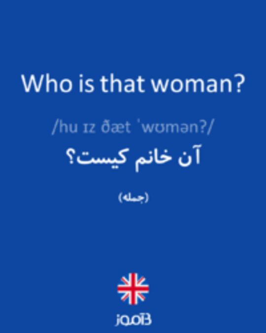  تصویر Who is that woman? - دیکشنری انگلیسی بیاموز