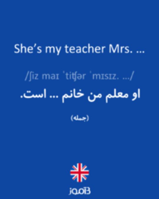  تصویر She’s my teacher Mrs. … - دیکشنری انگلیسی بیاموز