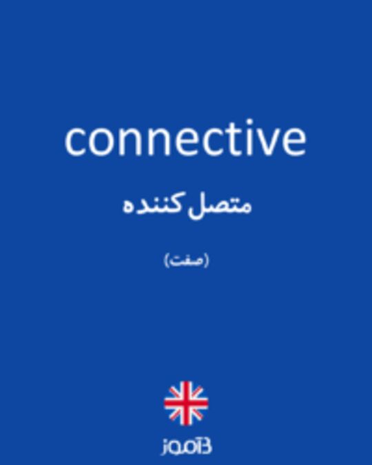  تصویر connective - دیکشنری انگلیسی بیاموز