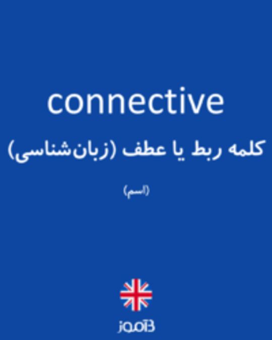  تصویر connective - دیکشنری انگلیسی بیاموز