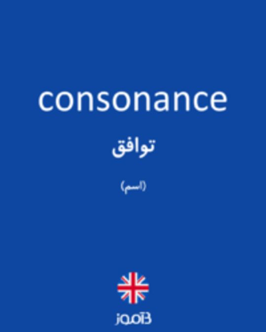  تصویر consonance - دیکشنری انگلیسی بیاموز