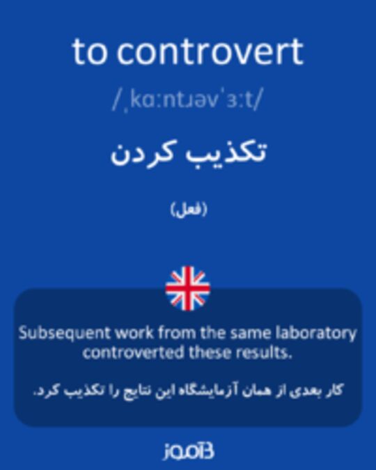  تصویر to controvert - دیکشنری انگلیسی بیاموز