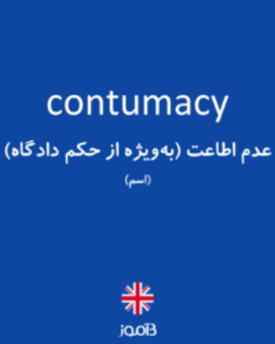  تصویر contumacy - دیکشنری انگلیسی بیاموز