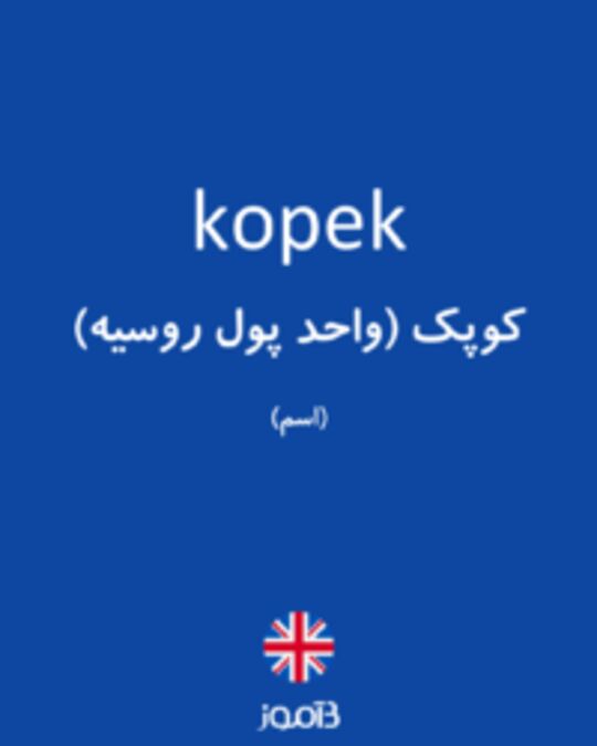  تصویر kopek - دیکشنری انگلیسی بیاموز