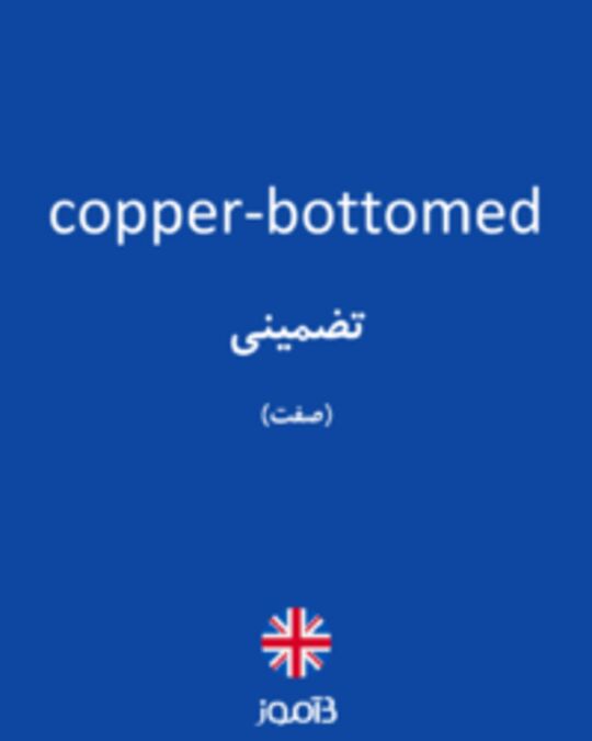  تصویر copper-bottomed - دیکشنری انگلیسی بیاموز
