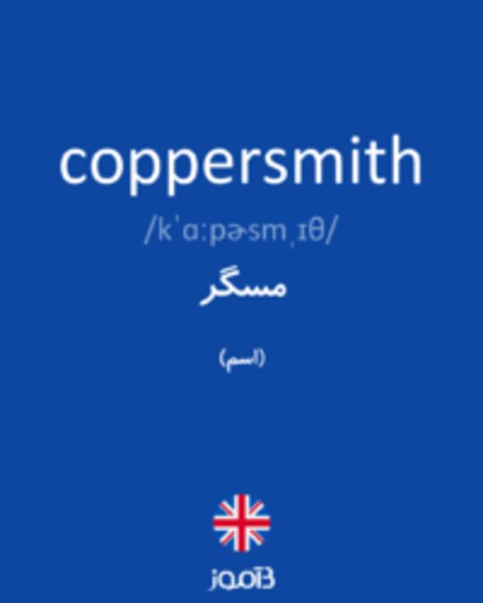  تصویر coppersmith - دیکشنری انگلیسی بیاموز