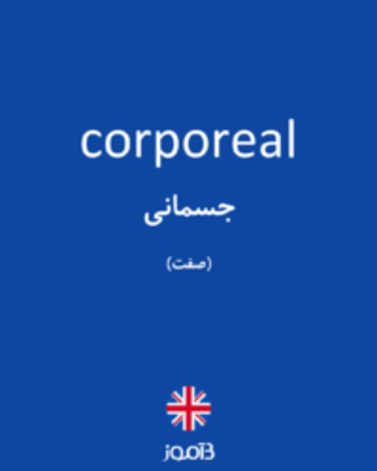  تصویر corporeal - دیکشنری انگلیسی بیاموز