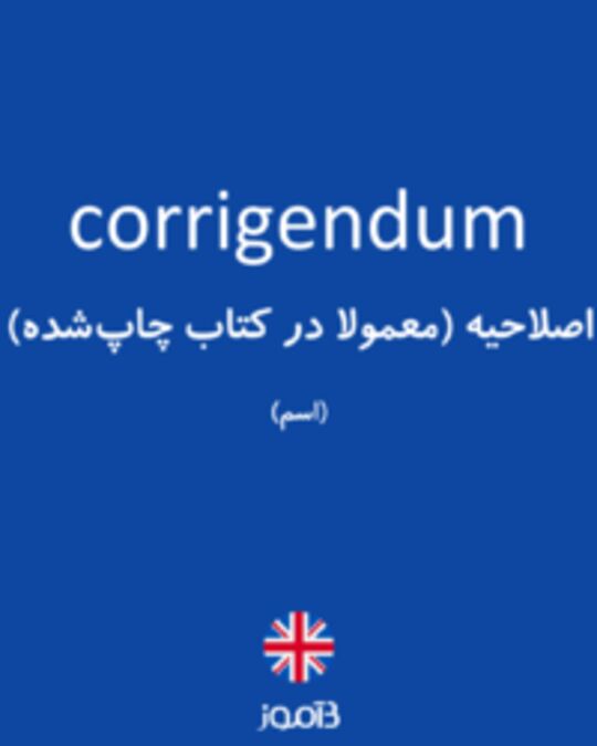  تصویر corrigendum - دیکشنری انگلیسی بیاموز