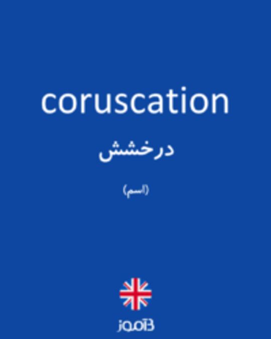  تصویر coruscation - دیکشنری انگلیسی بیاموز