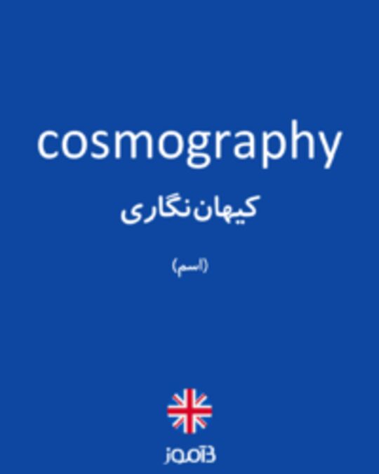  تصویر cosmography - دیکشنری انگلیسی بیاموز