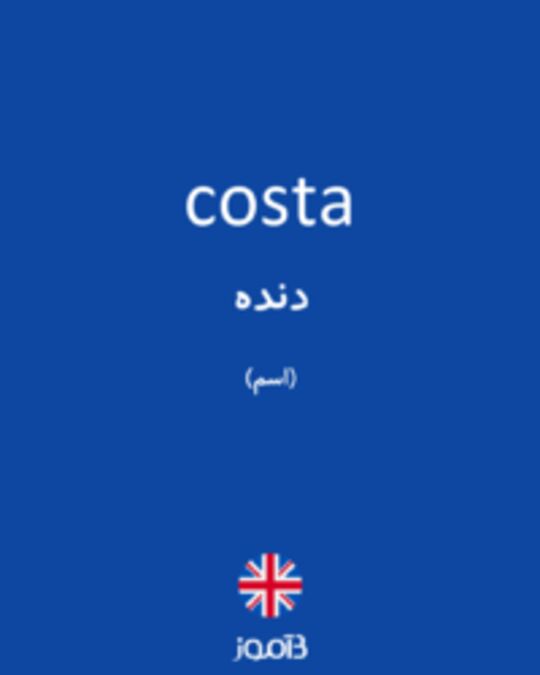  تصویر costa - دیکشنری انگلیسی بیاموز