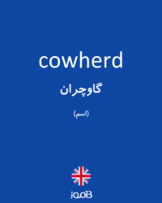  تصویر cowherd - دیکشنری انگلیسی بیاموز