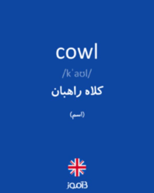  تصویر cowl - دیکشنری انگلیسی بیاموز