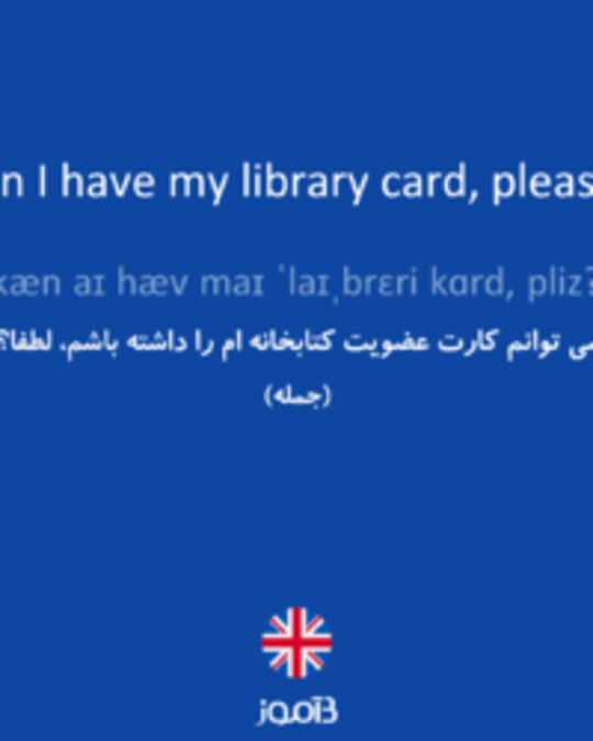  تصویر Can I have my library card, please? - دیکشنری انگلیسی بیاموز