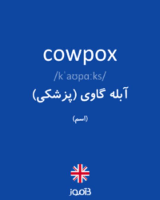  تصویر cowpox - دیکشنری انگلیسی بیاموز