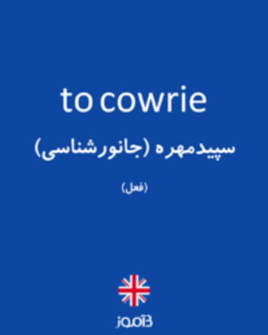  تصویر to cowrie - دیکشنری انگلیسی بیاموز