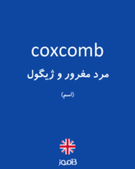  تصویر coxcomb - دیکشنری انگلیسی بیاموز