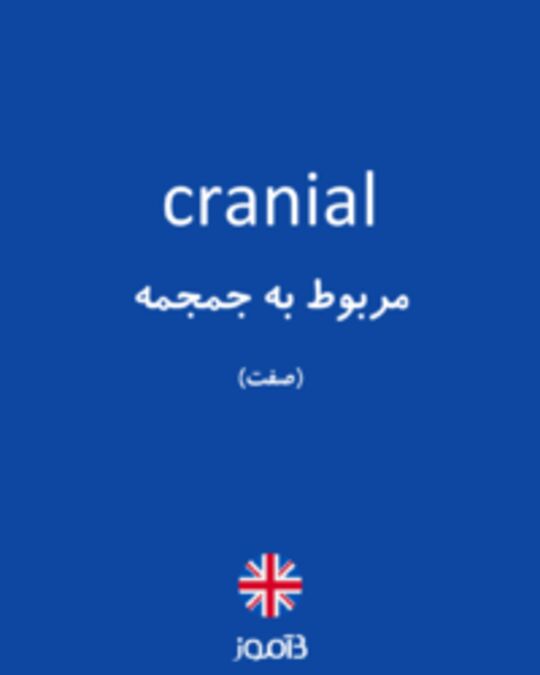  تصویر cranial - دیکشنری انگلیسی بیاموز