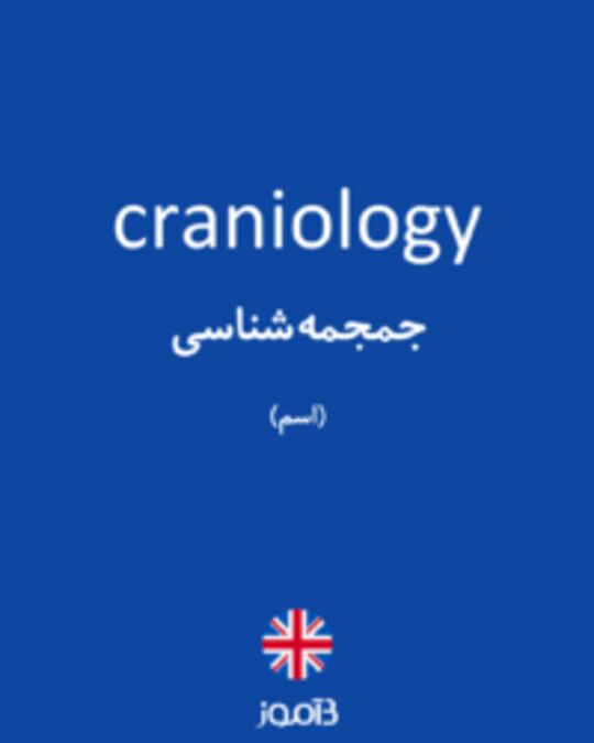  تصویر craniology - دیکشنری انگلیسی بیاموز