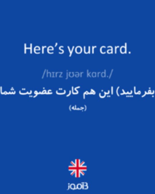 تصویر Here’s your card. - دیکشنری انگلیسی بیاموز