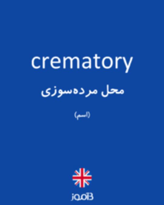  تصویر crematory - دیکشنری انگلیسی بیاموز