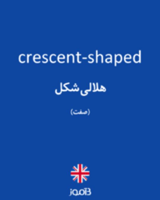  تصویر crescent-shaped - دیکشنری انگلیسی بیاموز