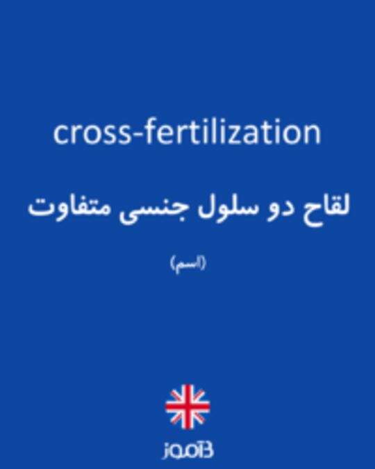  تصویر cross-fertilization - دیکشنری انگلیسی بیاموز