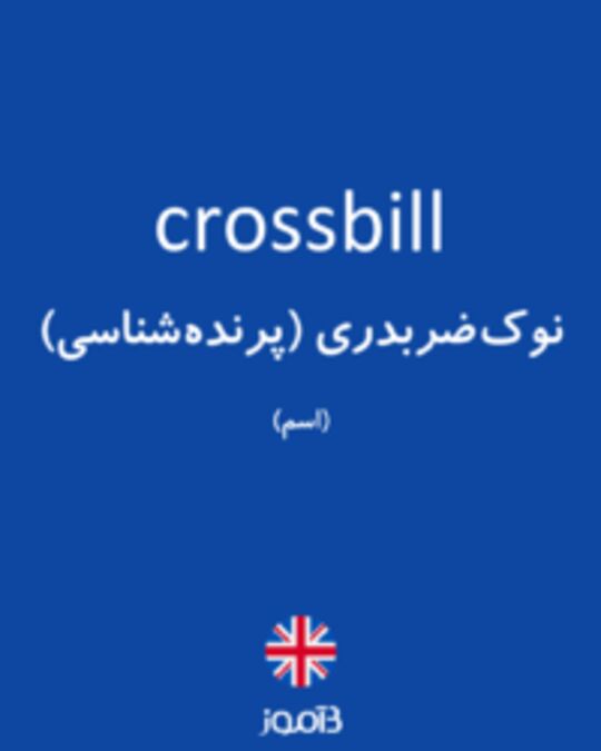  تصویر crossbill - دیکشنری انگلیسی بیاموز