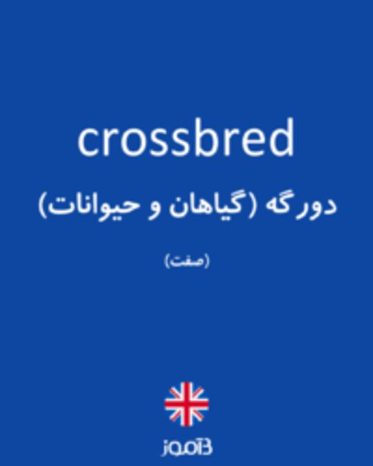  تصویر crossbred - دیکشنری انگلیسی بیاموز