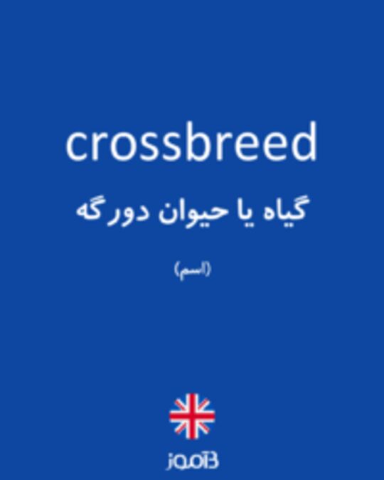  تصویر crossbreed - دیکشنری انگلیسی بیاموز