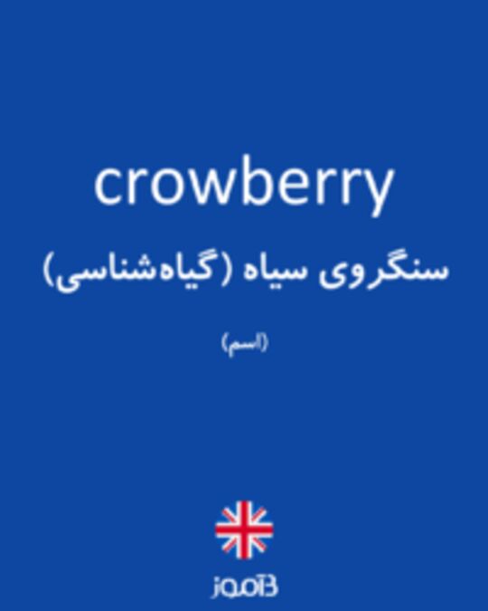  تصویر crowberry - دیکشنری انگلیسی بیاموز