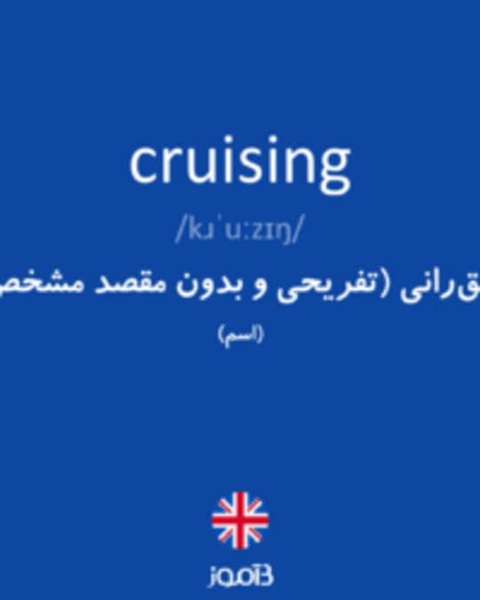  تصویر cruising - دیکشنری انگلیسی بیاموز