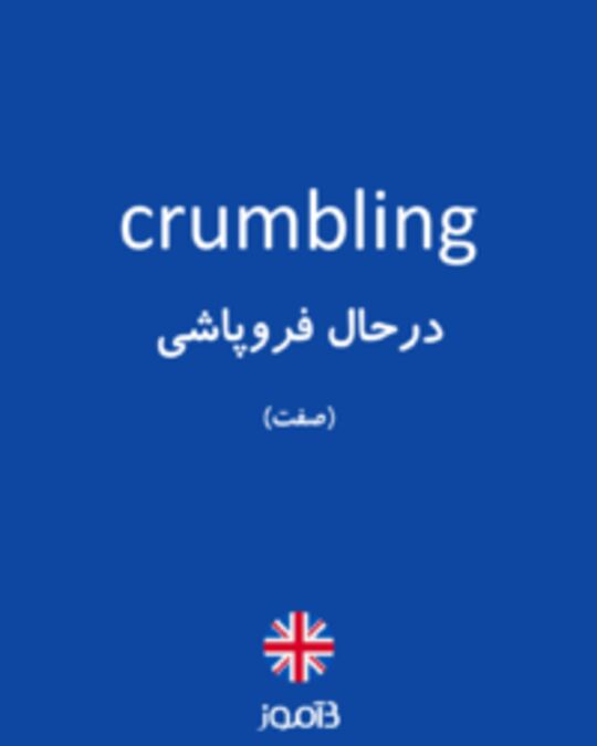  تصویر crumbling - دیکشنری انگلیسی بیاموز