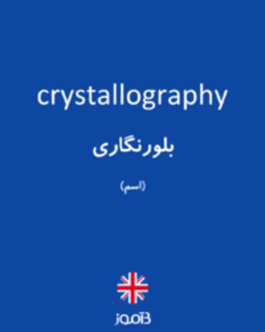  تصویر crystallography - دیکشنری انگلیسی بیاموز