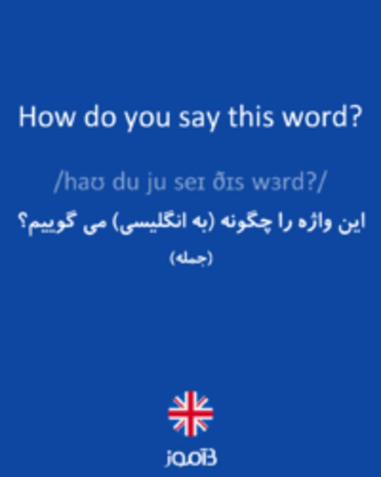  تصویر How do you say this word? - دیکشنری انگلیسی بیاموز