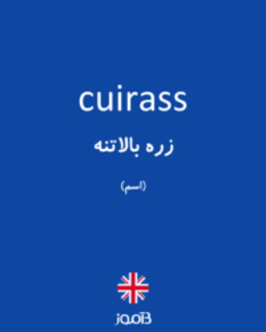  تصویر cuirass - دیکشنری انگلیسی بیاموز