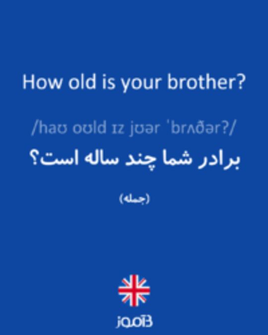  تصویر How old is your brother? - دیکشنری انگلیسی بیاموز