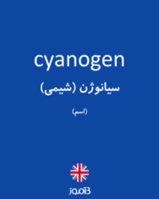  تصویر cyanogen - دیکشنری انگلیسی بیاموز