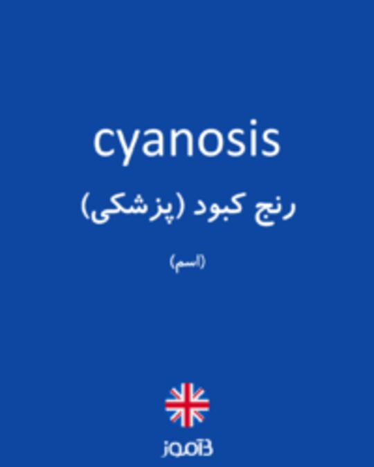  تصویر cyanosis - دیکشنری انگلیسی بیاموز