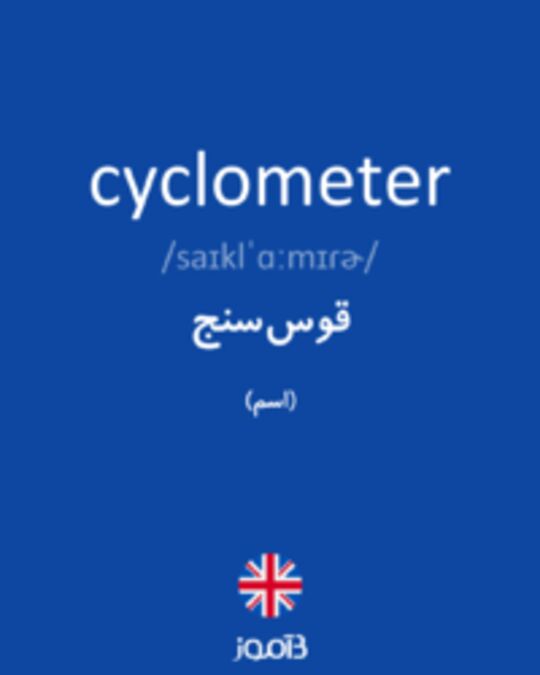  تصویر cyclometer - دیکشنری انگلیسی بیاموز