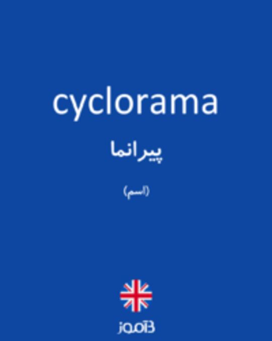  تصویر cyclorama - دیکشنری انگلیسی بیاموز